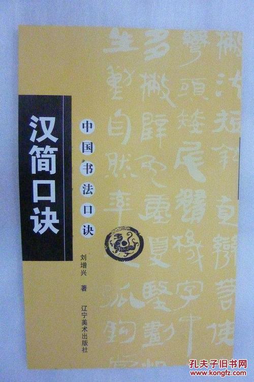 中国书法口诀:汉简口诀