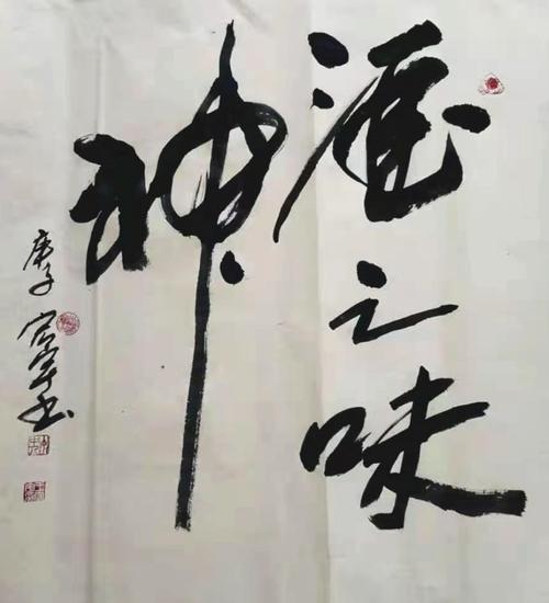 【翰墨名家】书法家王宏宇艺术作品赏析