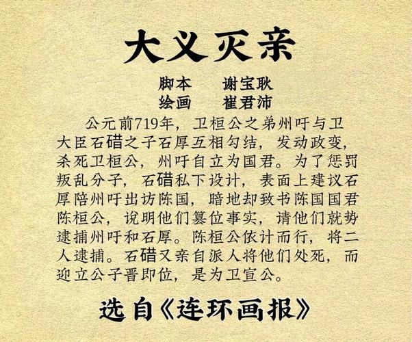 中国古代成语故事连环画——大义灭亲 选自《连环画报