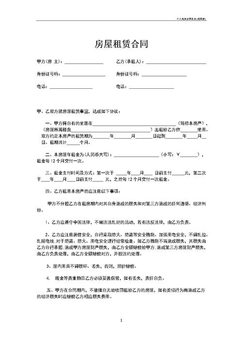 个人租房合同范本(通用版).doc 2页