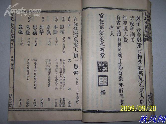 民国33年武陵【安定堂伍氏五修族谱】卷首一册