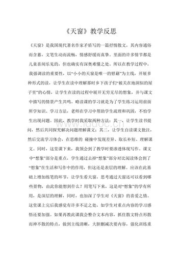 《天窗》教学反思.doc