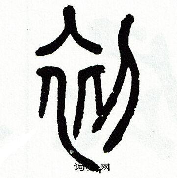 方去疾篆书书法