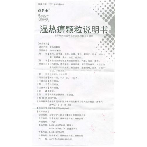 好护士 湿热痹颗粒