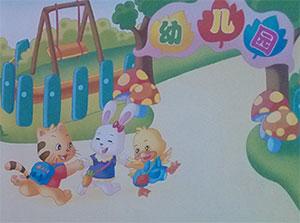 开心上幼儿园的故事 高高兴兴上幼儿园故事绘本