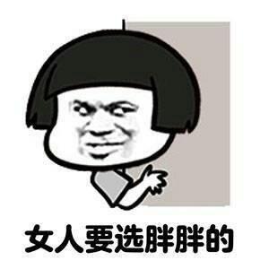 女人要选胖胖的表情包