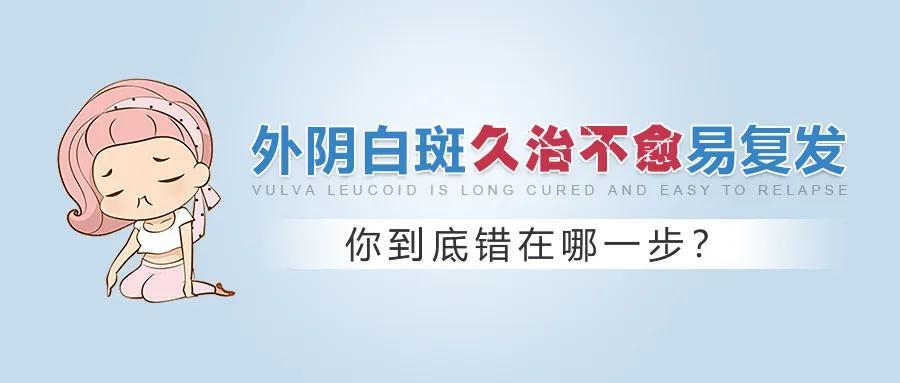 沈阳安琪外阴白斑研究所外阴白斑久治不愈易复发你到底错在哪一步