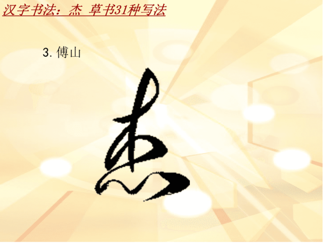 汉字书法课件模板杰草书31种写法