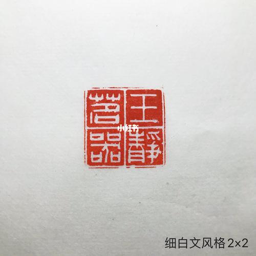 【上新】印章 @细白文风格_印章_手工制作_设计_我的篆刻分享_兴趣