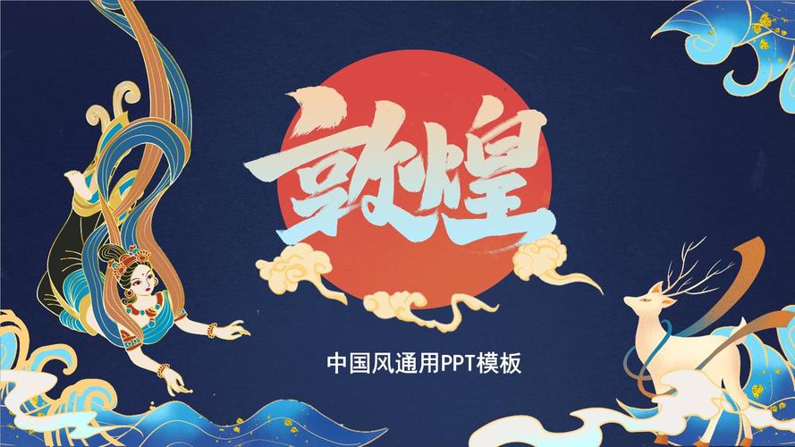 敦煌莫高窟风格国家宝藏背景ppt-9.pptx 25页