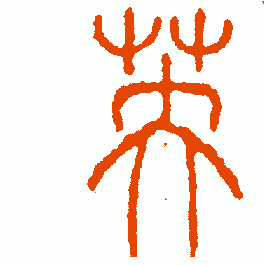 李阳冰 篆书 英