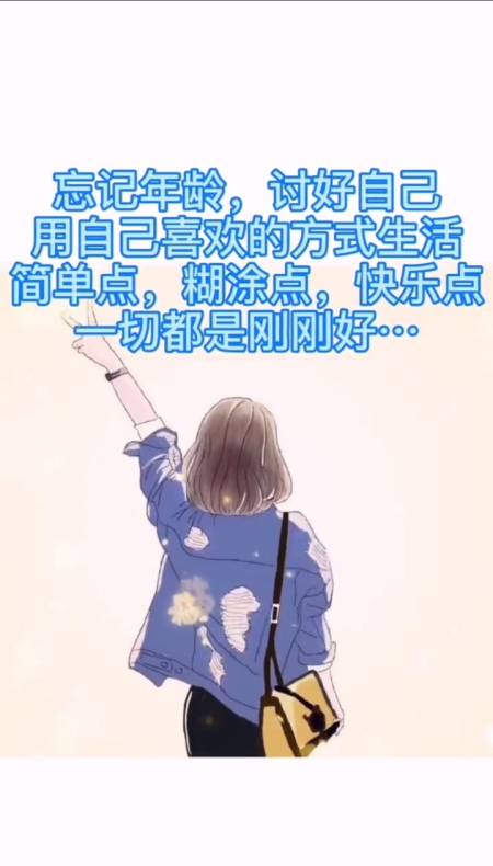 扎心情感语录#忘记年龄,讨好自己,用自己喜欢的方式生活简单点,糊涂