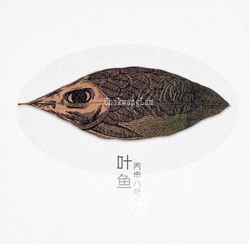 原创作品:叶鱼