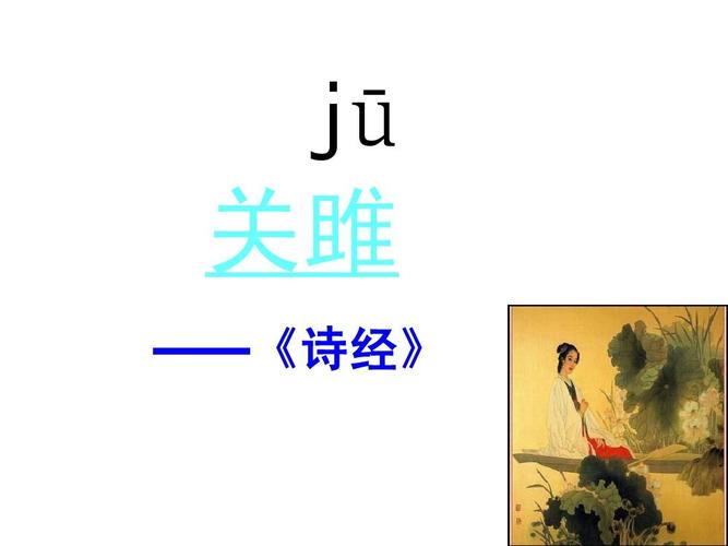 《诗经》两首《关雎》《蒹葭》课件(陈远超2011-10-20)ppt