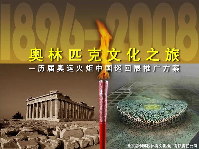 奥林匹克文化之旅巡展策划创意方案