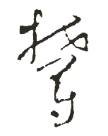 郁是什么意思,郁怎么读,郁笔顺,郁拼音,郁笔画