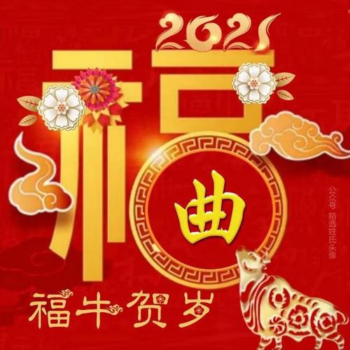 2021 福牛贺岁喜庆姓氏头像,祝你:事业牛,人气牛,好运