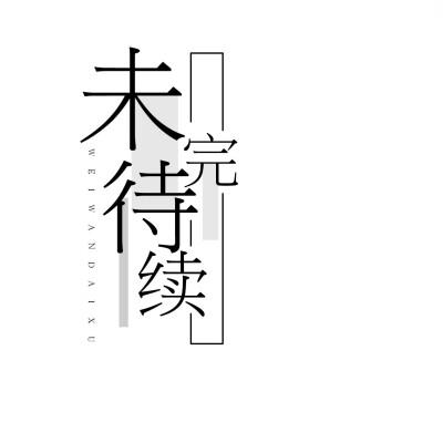 收集   点赞  评论  字设,q版 0 1 时欢茶  发布到  素锦素材 图片