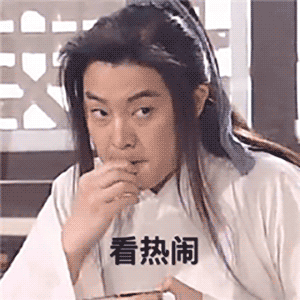 表情包 | 嗑瓜子看热闹表情包
