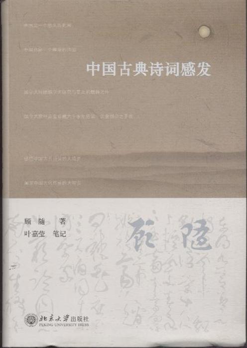 中国古典诗词感发