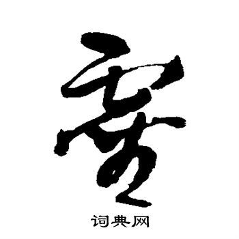 灵草书书法字典