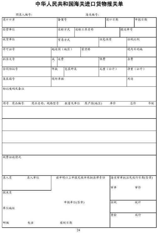25进口货物报关单模板