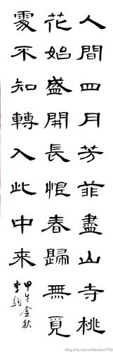 [转载]李钧曹全碑唐诗示范