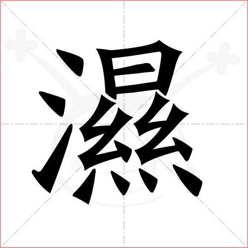 "湿"字的楷书繁体写法