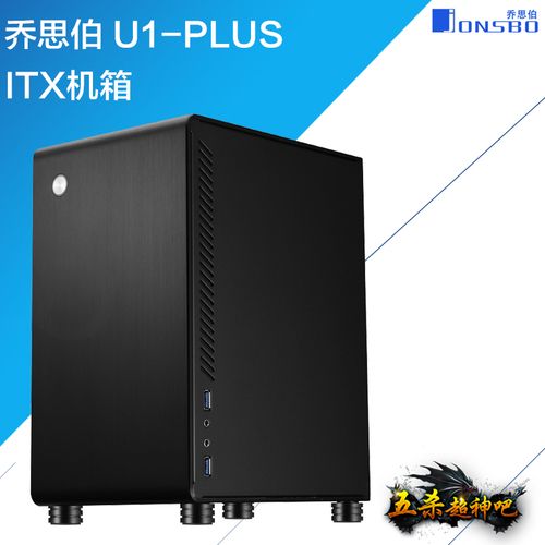 乔思伯(jonsbo)u1-plus itx机箱 迷你机箱 小钢炮台式机