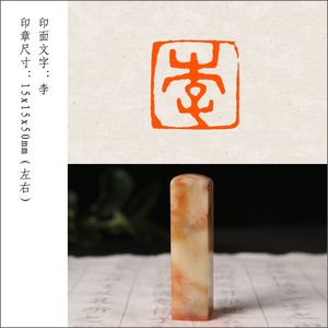 【李】姓氏章成品闲章手工篆刻印章定制作书法书画收藏引首押尾