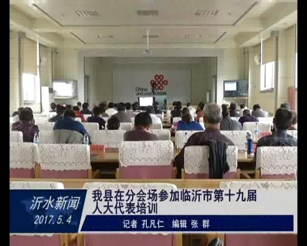 沂水县在分会场参加临沂市第十九届人大代表培训
