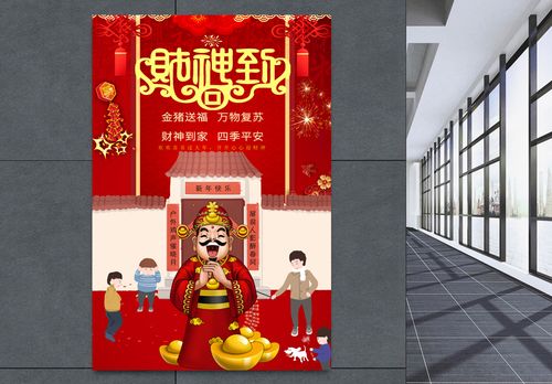 送票到家红色喜庆财神到新年节日祝福海报模板