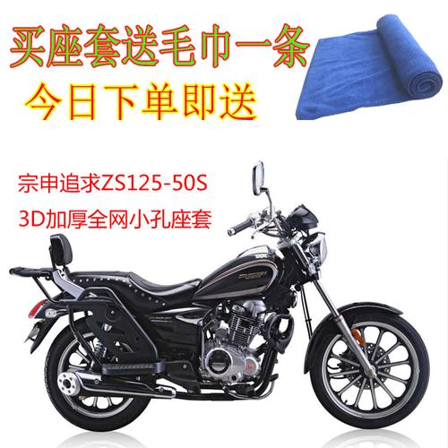 适用宗申追求zs12550s摩托车座套3d蜂窝网状防晒摩托车坐垫