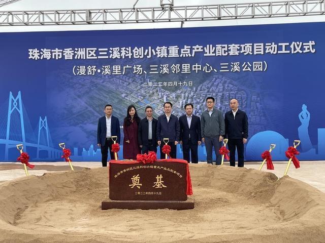 珠海三溪科创小镇3个重点产业配套项目动工