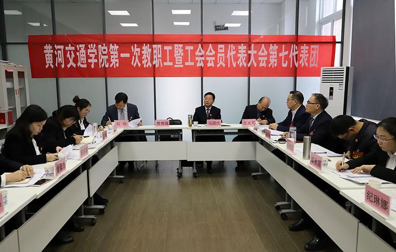 黄河交通学院第一次教职工暨工会会员代表大会