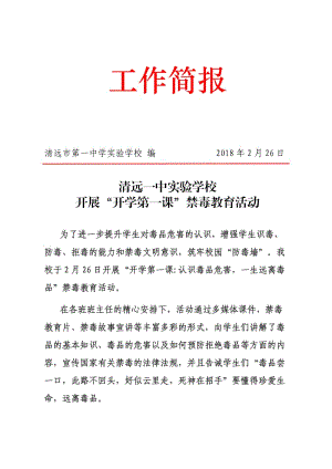 开展"开学第一课"禁毒教育活动工作简报