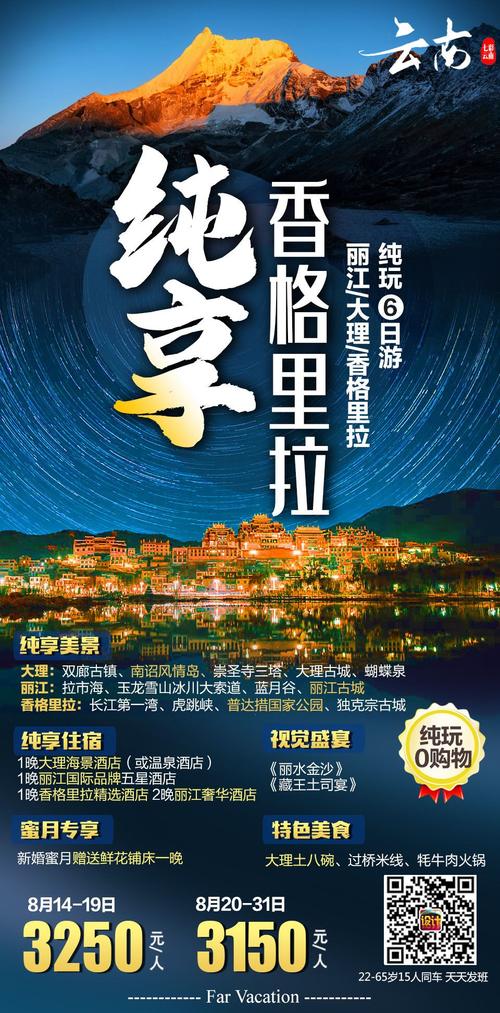 纯享香格里拉_云南旅游广告设计_云南旅旅游海报设计