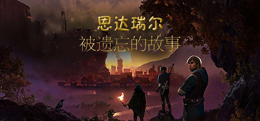 英文原版 > 【en】恩达瑞尔:被遗忘的故事(enderal: forgotten