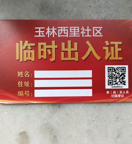 进小区要临时出入证