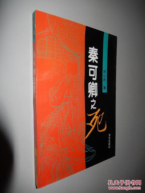 秦可卿之死 刘心武 著