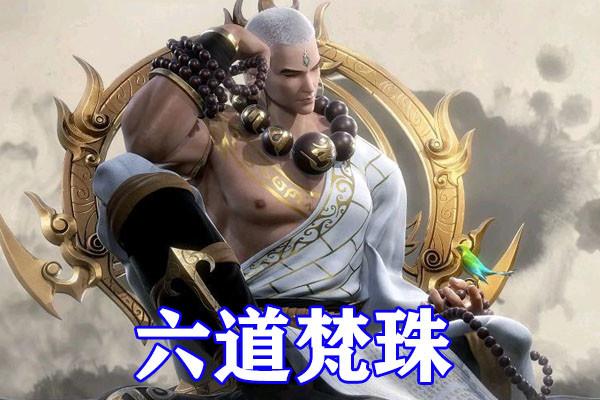 武庚纪第四季真禅圣王被强化六道梵珠封印黑龙无视白墙复活子羽