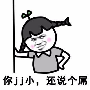 屌丝过来给我弹jj看啥看就是你啊