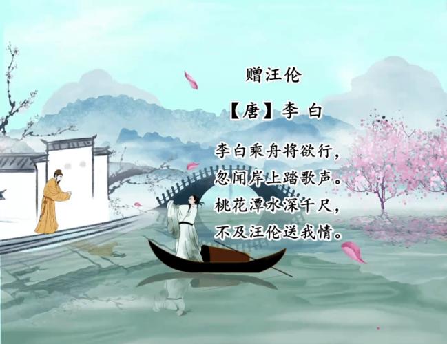 古诗词欣赏——赠汪伦