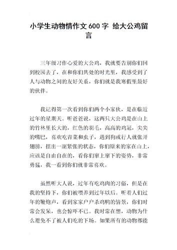 小学生动物情作文600字 给大公鸡留言.docx