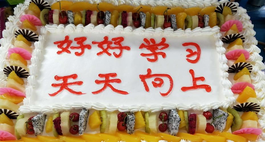 长方形的彩色大蛋糕,"好好学习   天天向上"寄托着老师们的期望.