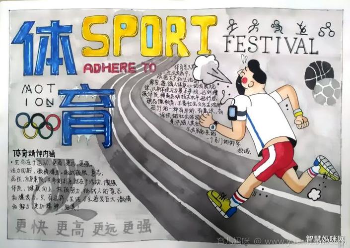 体育文化节手抄报图片