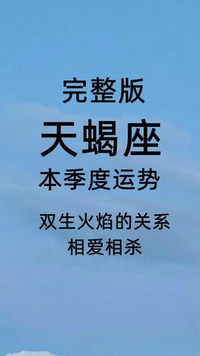 天蝎座本季度运势_天蝎座_运势_星座_星座命理_星座