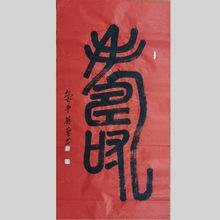 字画定制类产品墨缘斋书法家马英庆  行书楷书作品家居装饰挂件