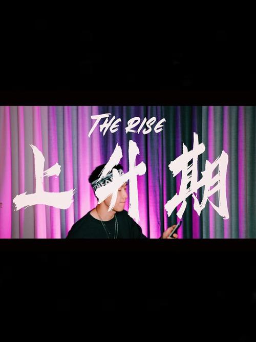 the rise - 邵艾伦alan (全英文说唱)_说唱_rise怎么样_上海自由行