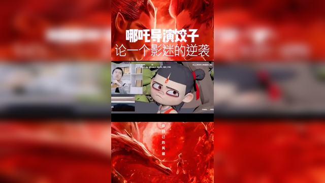 哪咤之魔童降世 导演饺子 论一个影迷的逆袭励志 国漫